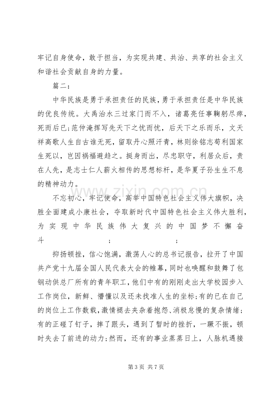 牢记使命勇担当发言提纲材料两篇.docx_第3页