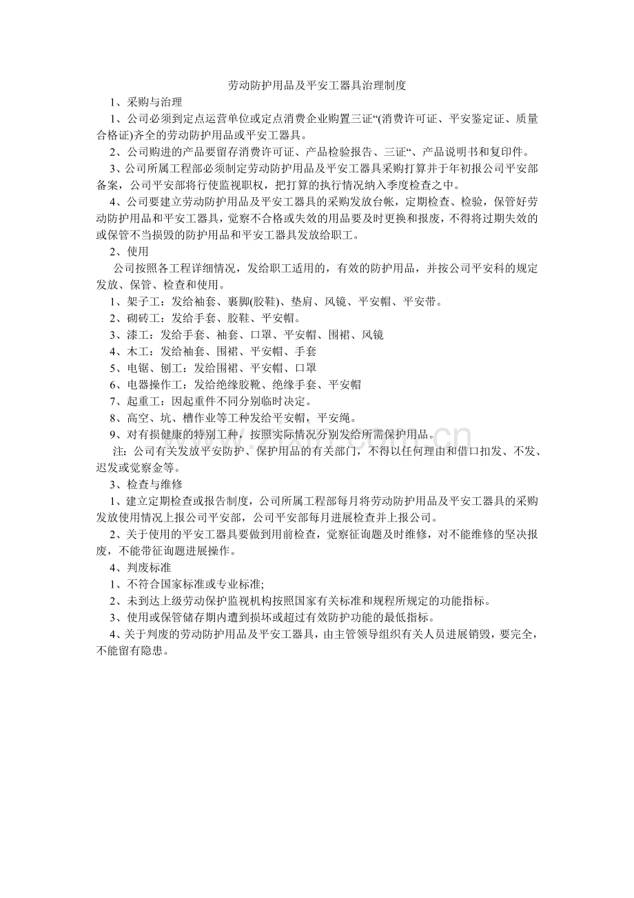 劳动防护用品及安全工器具管理制度.doc_第1页