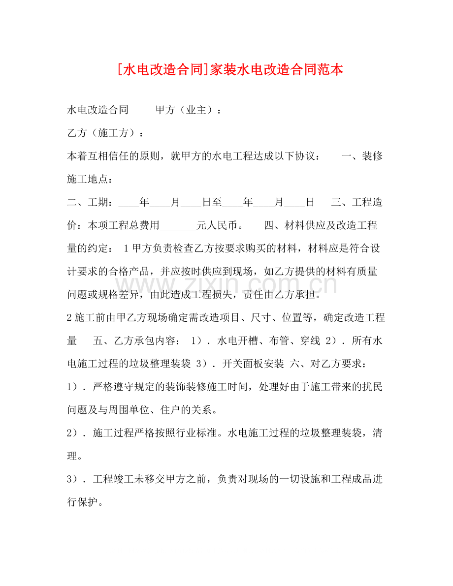 化学试题[水电改造合同]家装水电改造合同范本.docx_第1页