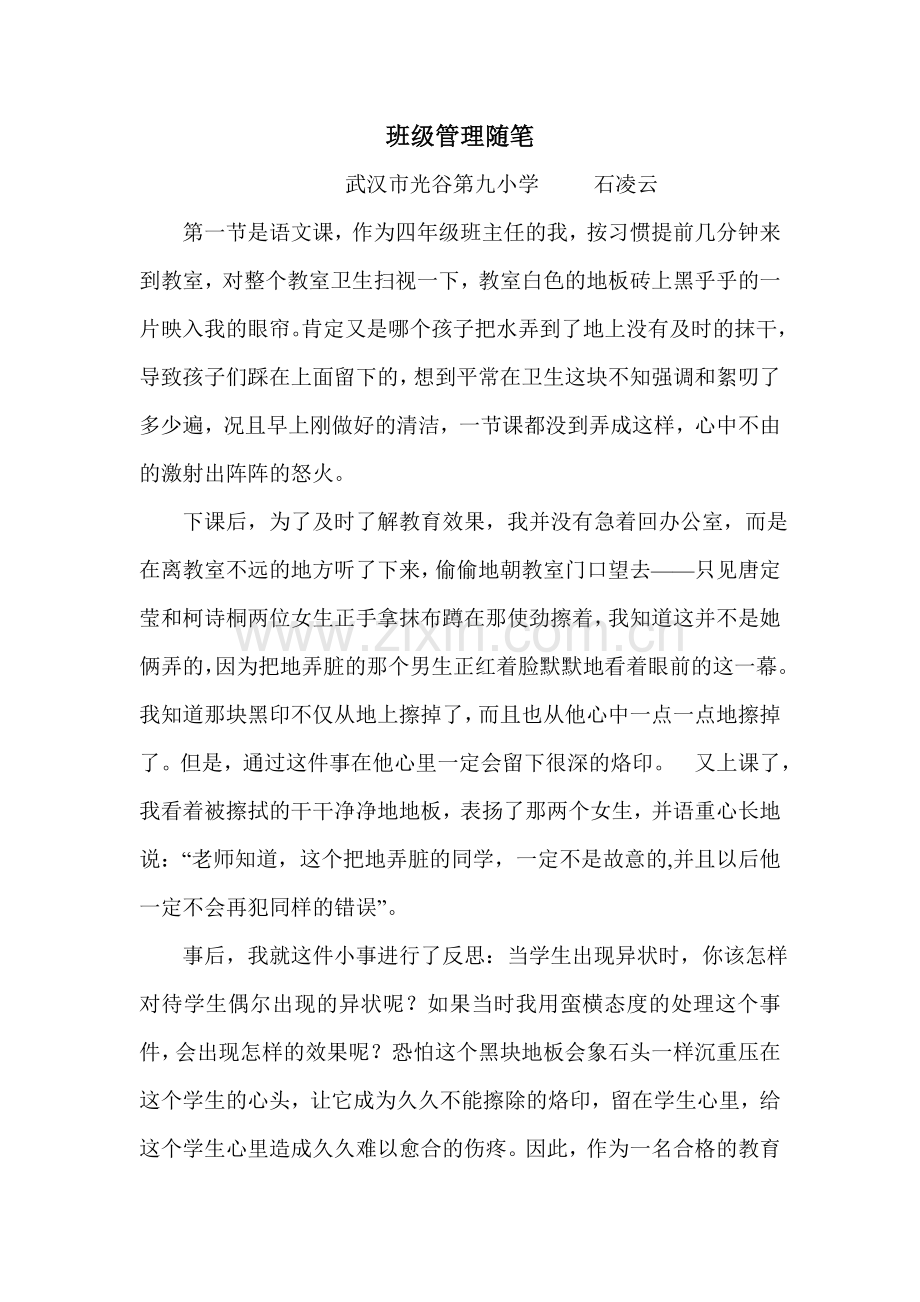 四年级班级管理随笔石凌云.doc_第1页