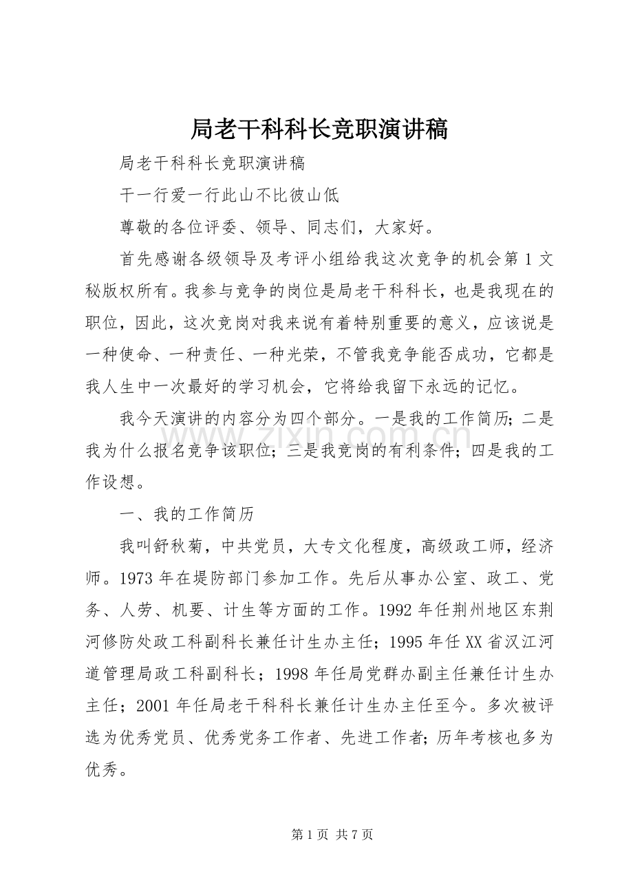 局老干科科长竞职演讲稿范文.docx_第1页