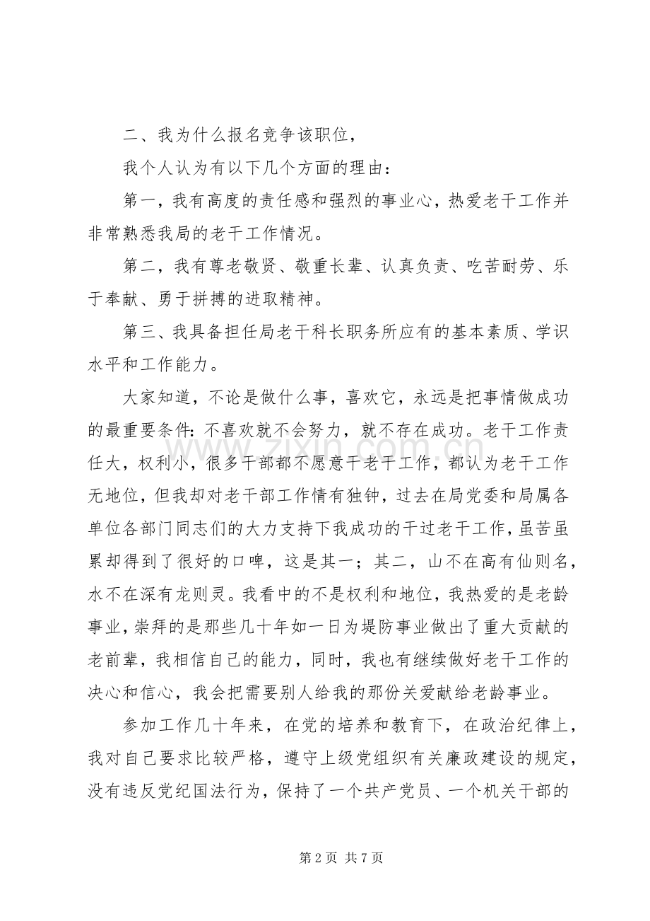 局老干科科长竞职演讲稿范文.docx_第2页