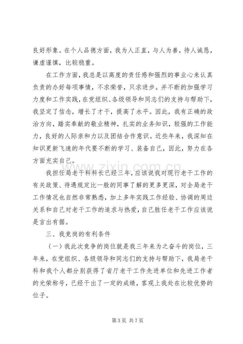 局老干科科长竞职演讲稿范文.docx_第3页