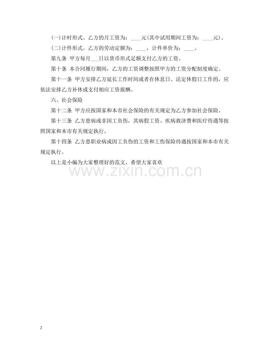 上海市的劳动合同范本.docx_第2页