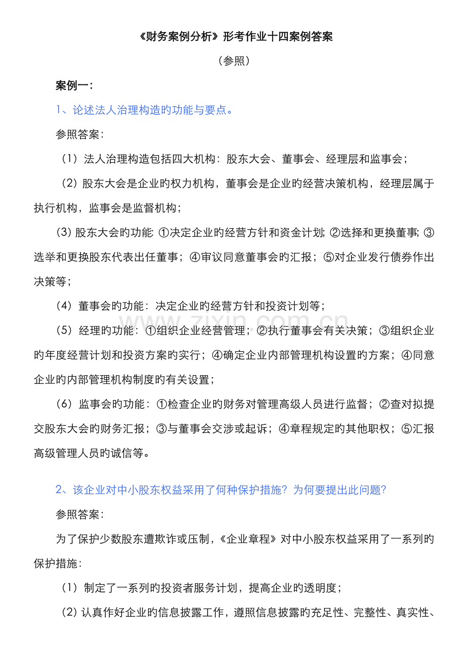 2022年电大财务案例分析形考作业题参考答案.doc_第1页