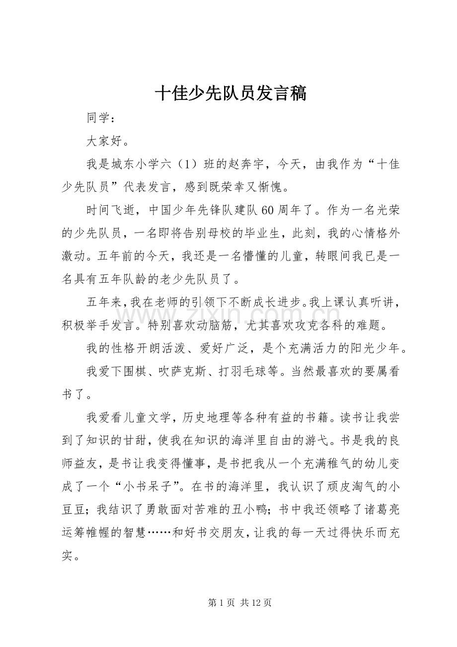 十佳少先队员发言_1.docx_第1页