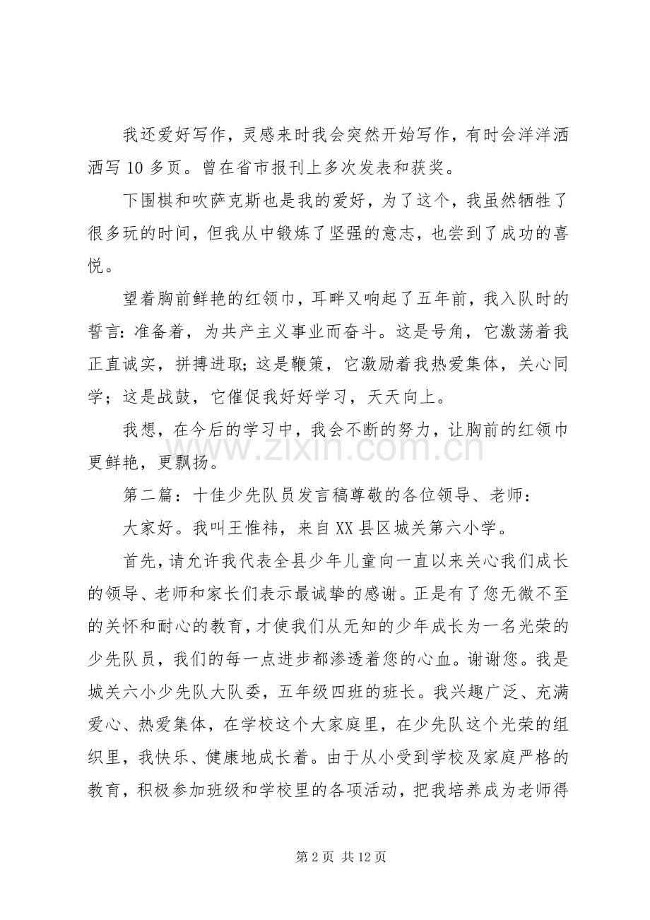 十佳少先队员发言_1.docx_第2页