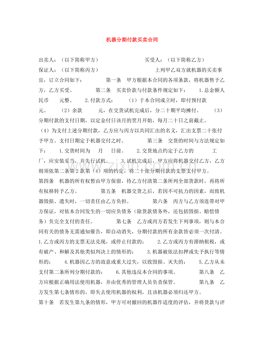 机器分期付款买卖合同2.docx_第1页