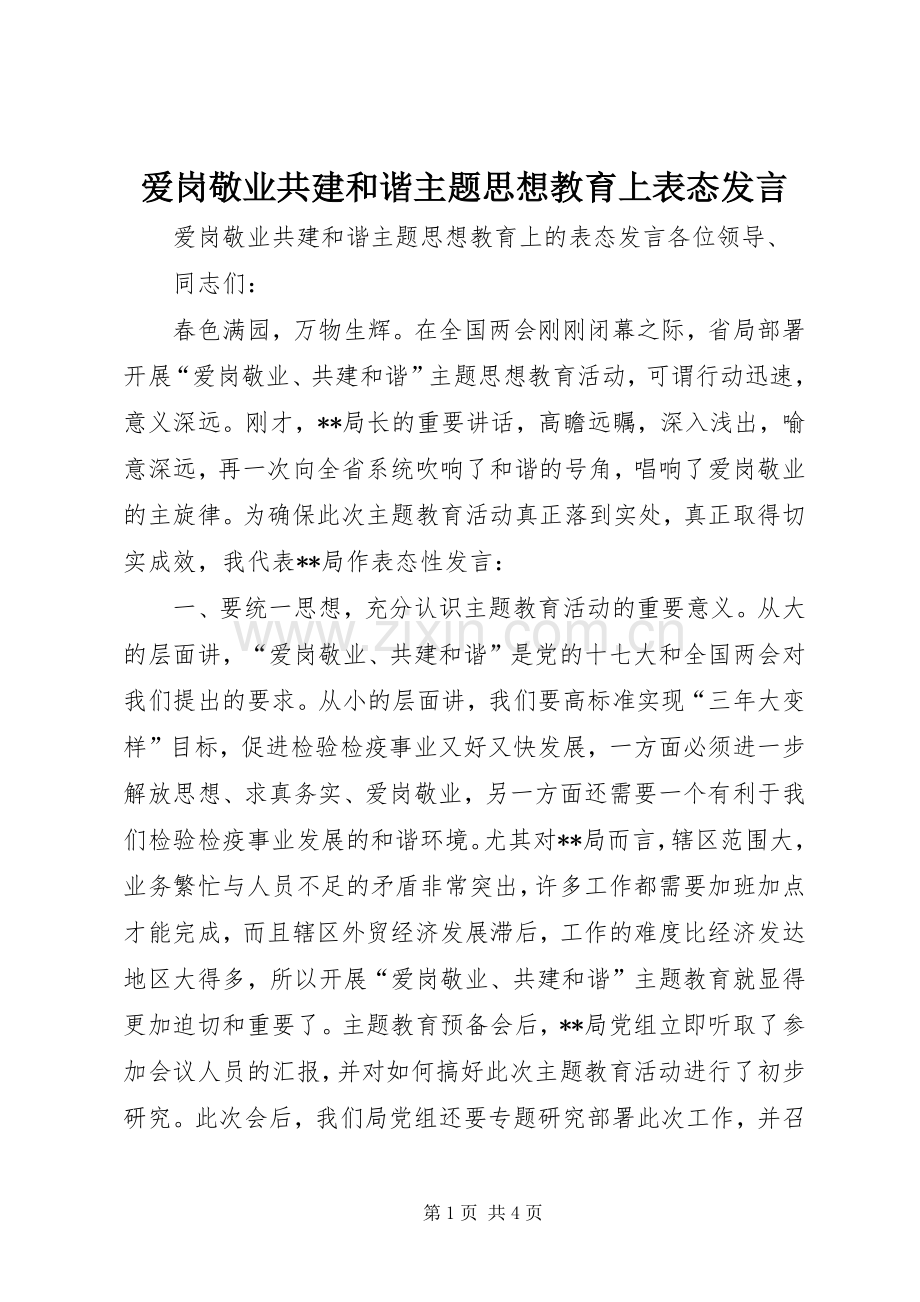 爱岗敬业共建和谐主题思想教育上表态发言稿.docx_第1页