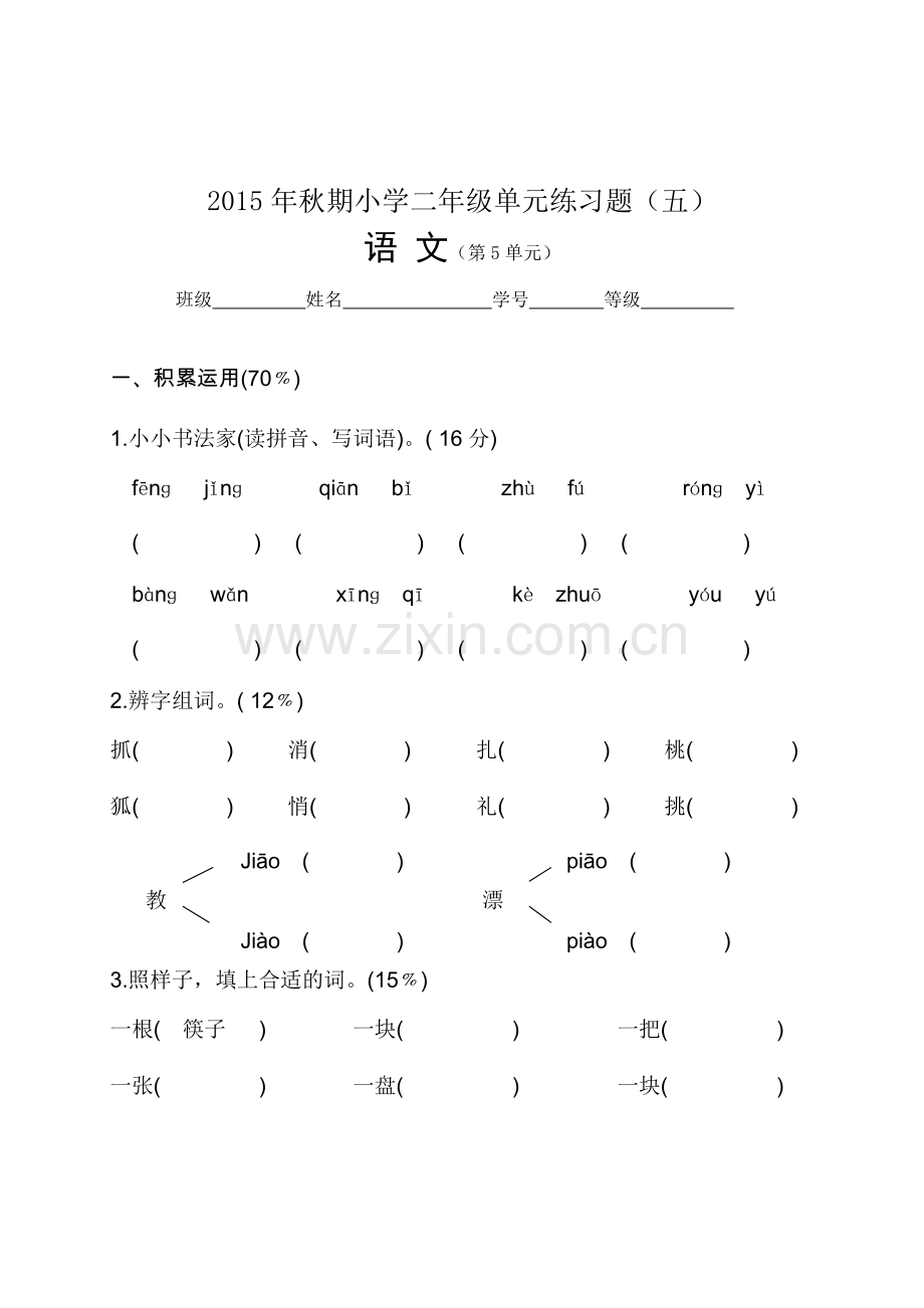 二年级5单元语文试卷.doc_第1页