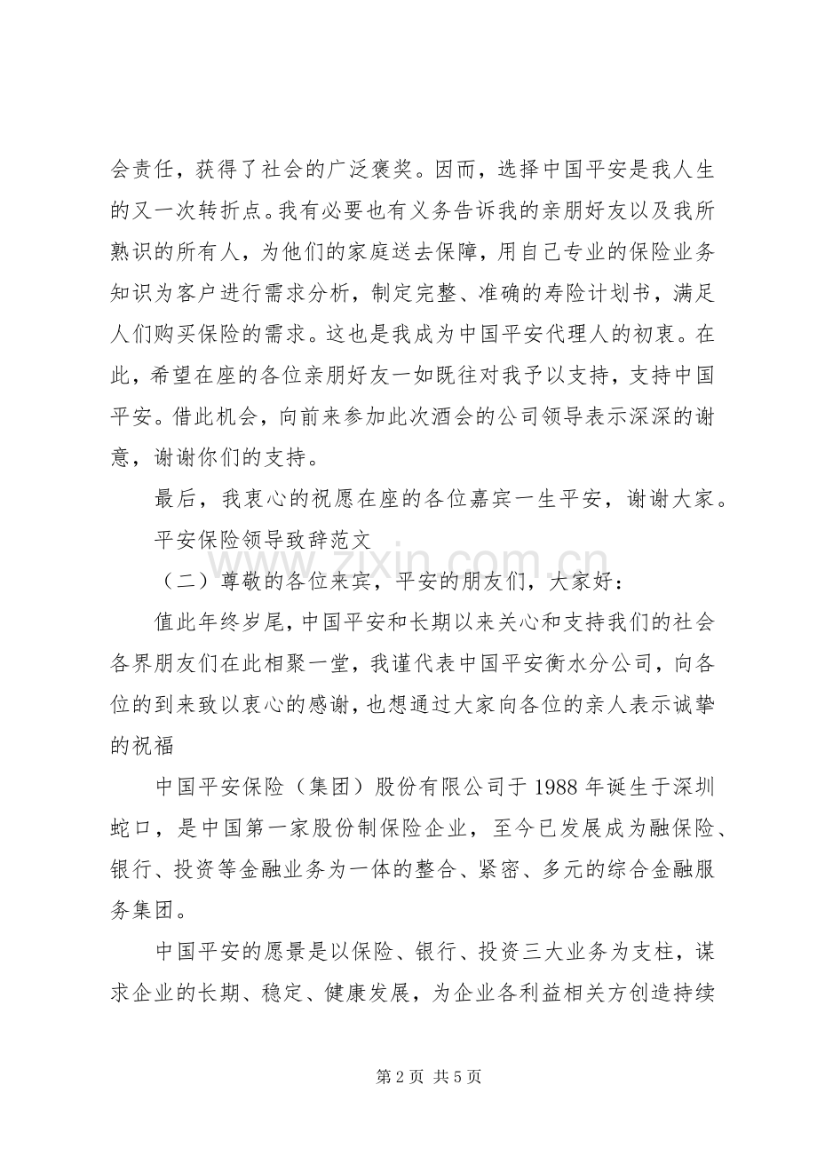 平安保险领导演讲致辞范文.docx_第2页