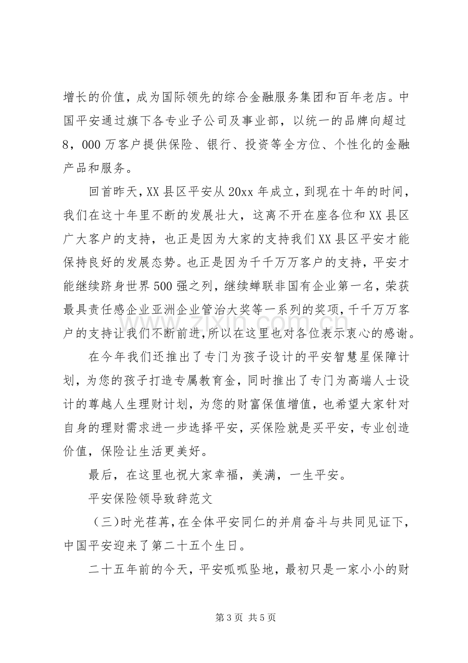 平安保险领导演讲致辞范文.docx_第3页