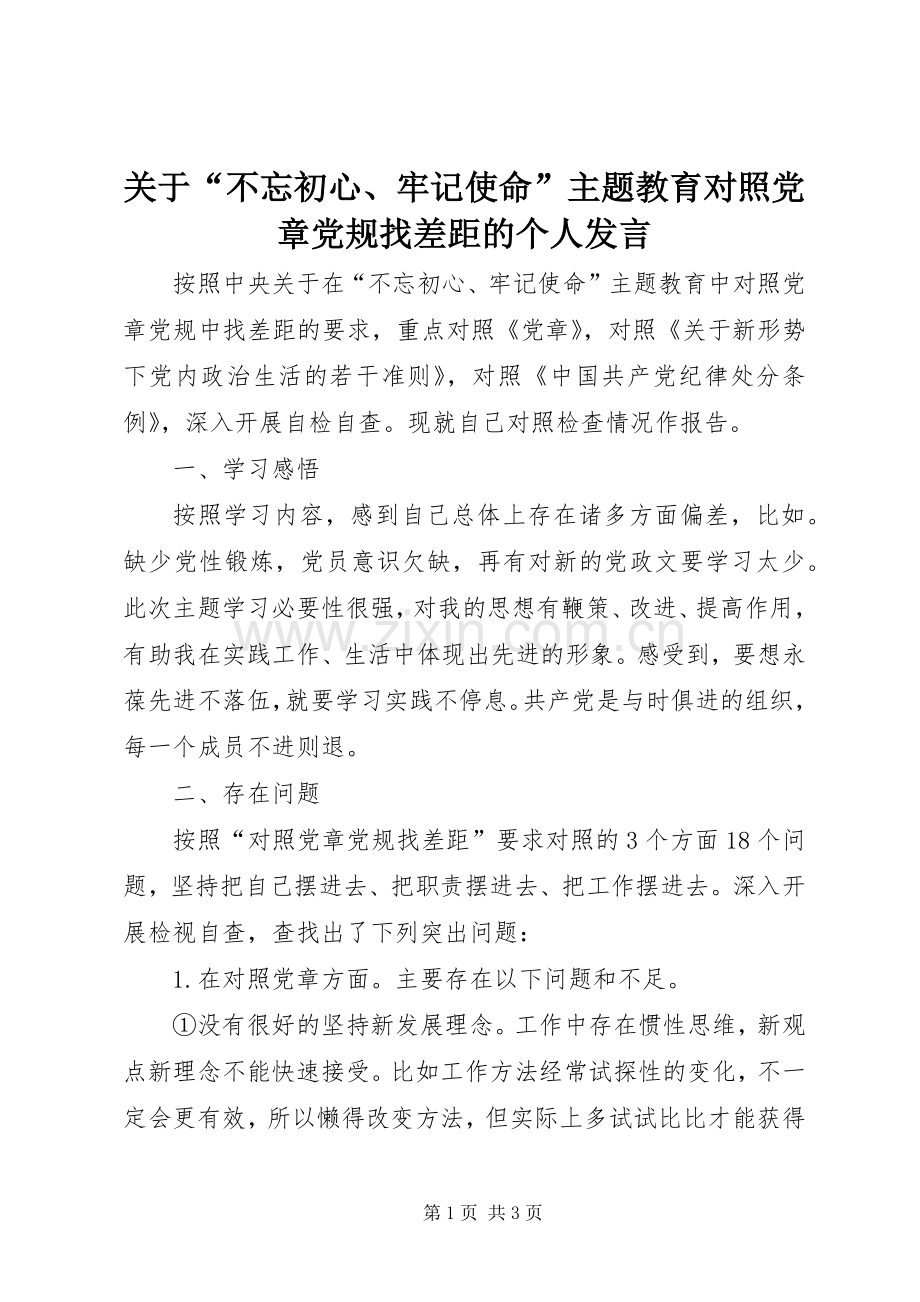 关于“不忘初心、牢记使命”主题教育对照党章党规找差距的个人发言.docx_第1页