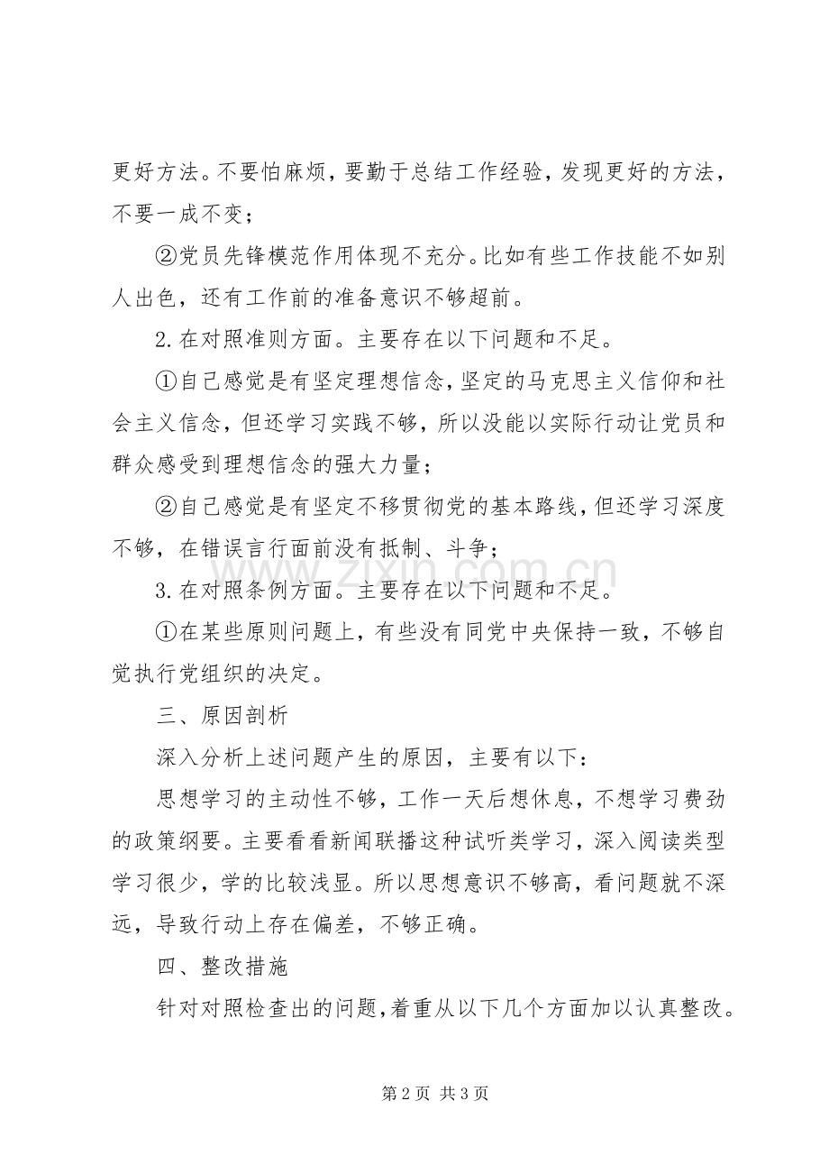 关于“不忘初心、牢记使命”主题教育对照党章党规找差距的个人发言.docx_第2页