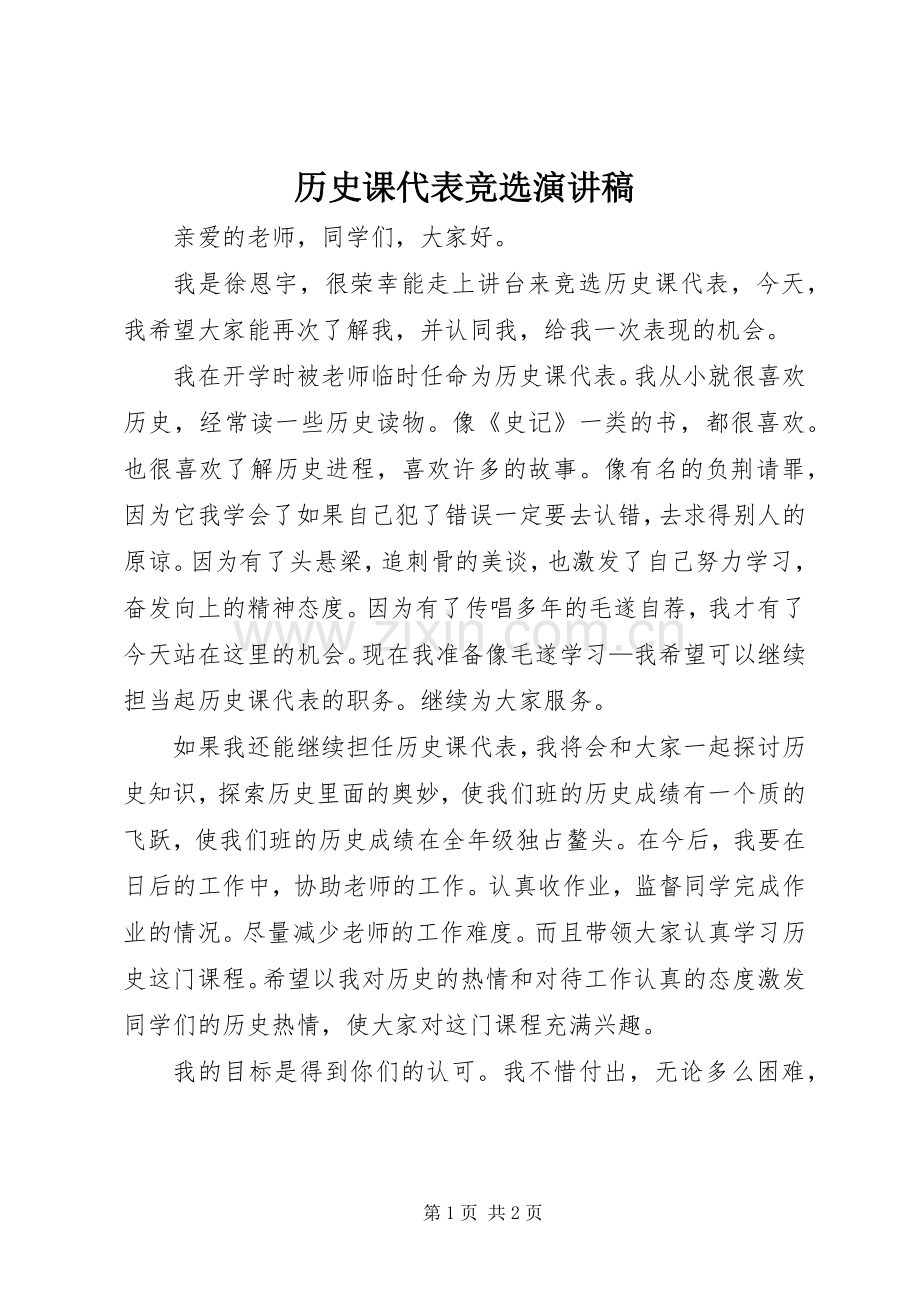 历史课代表竞选演讲稿.docx_第1页