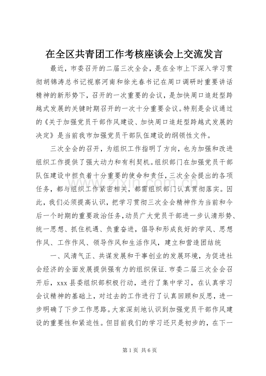 在全区共青团工作考核座谈会上交流发言稿.docx_第1页