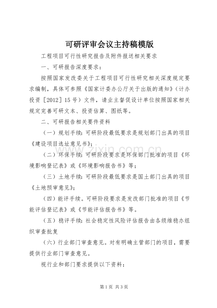 可研评审会议主持词模版.docx_第1页