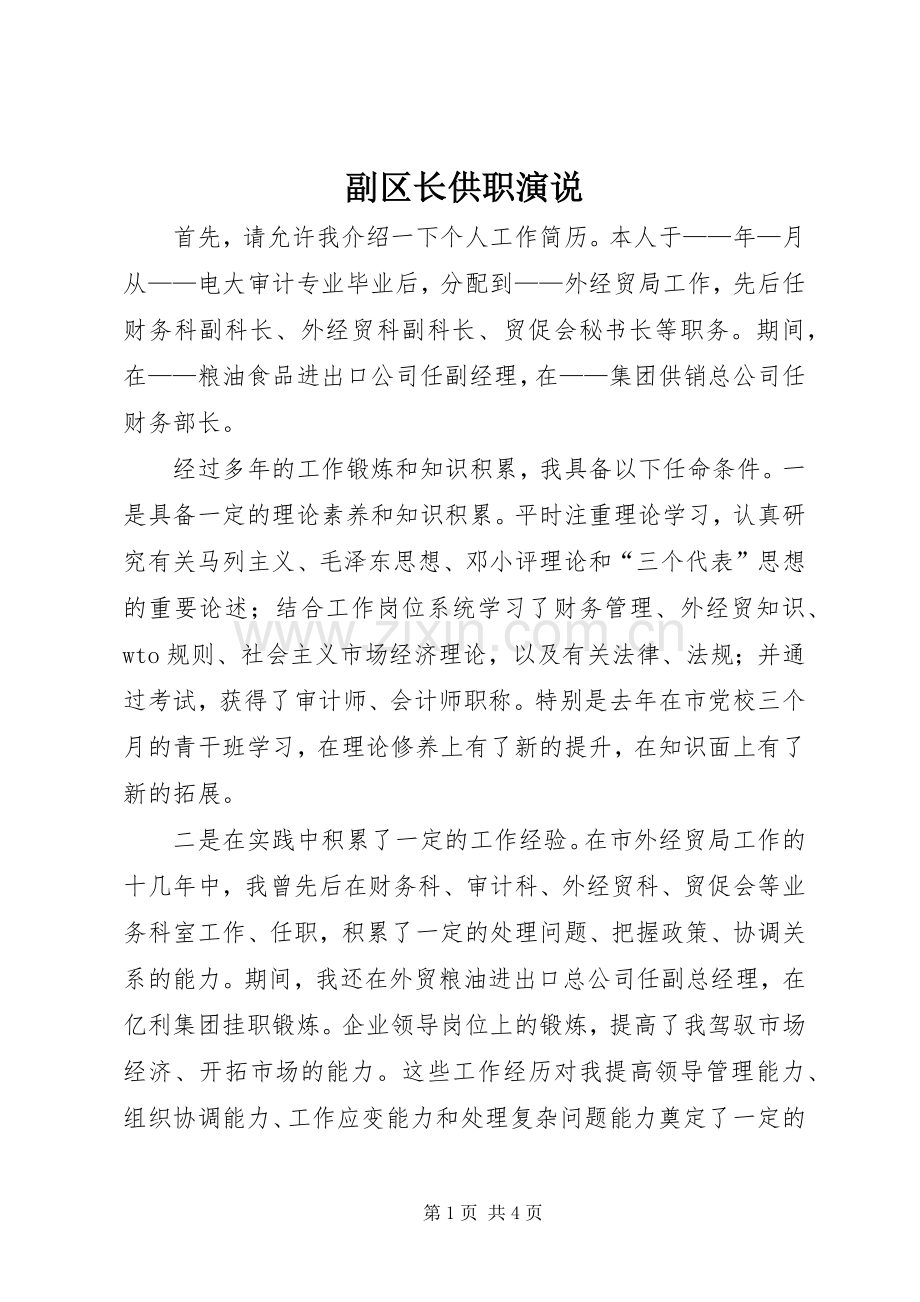 副区长供职演说稿.docx_第1页