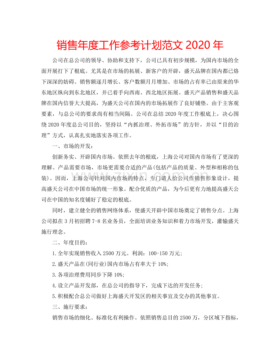 销售年度工作参考计划范文2024年.doc_第1页