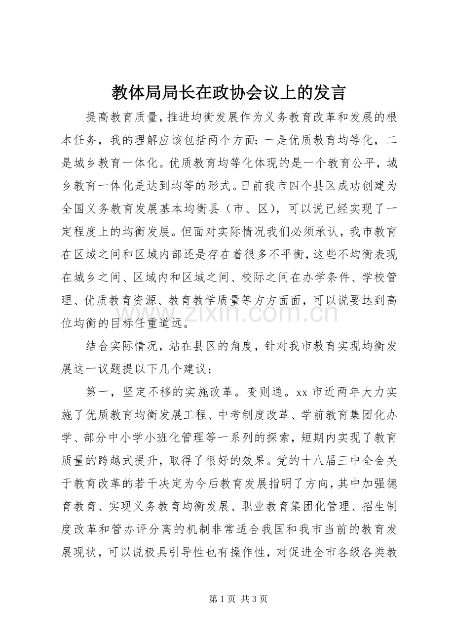 教体局局长在政协会议上的发言稿.docx_第1页