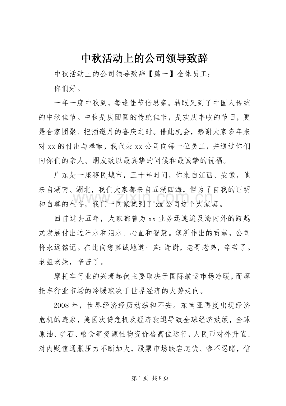 中秋活动上的公司领导演讲致辞.docx_第1页