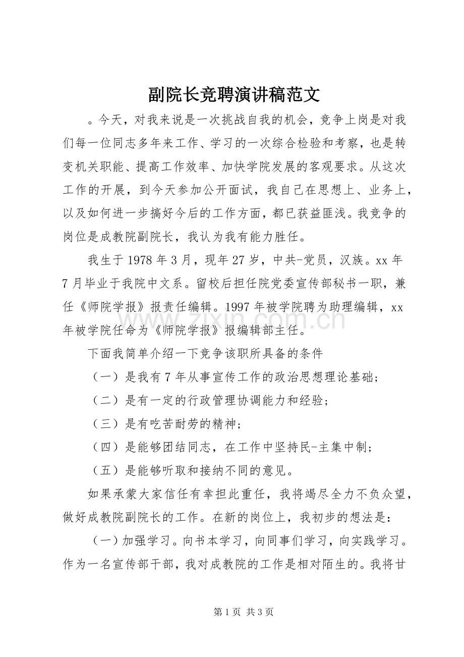 副院长竞聘演讲稿范文.docx_第1页