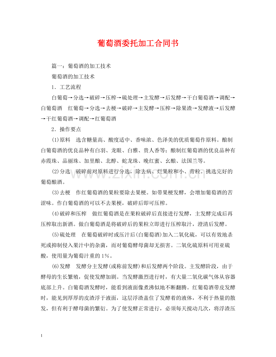 葡萄酒委托加工合同书.docx_第1页