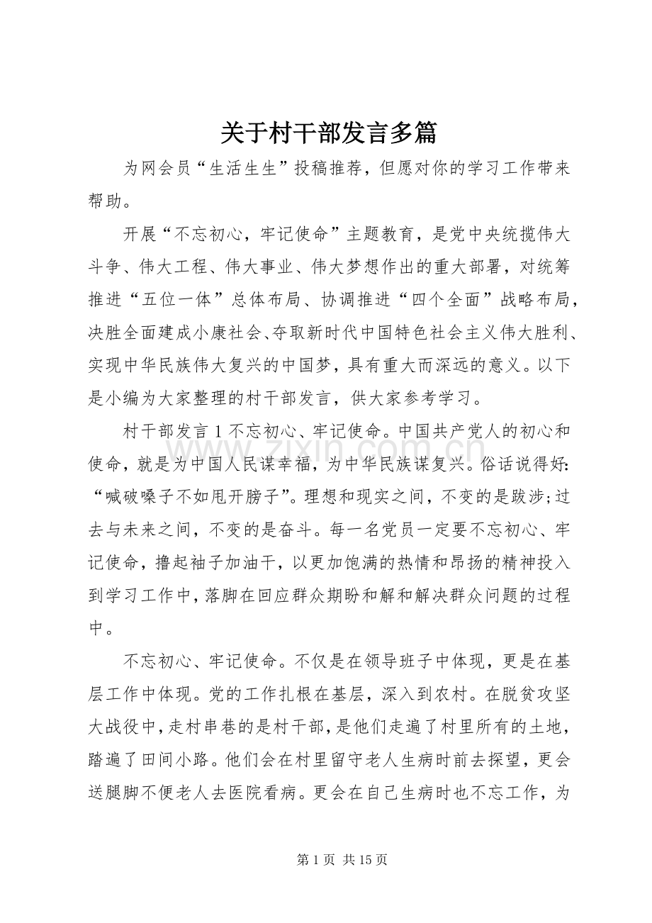 关于村干部发言稿多篇.docx_第1页