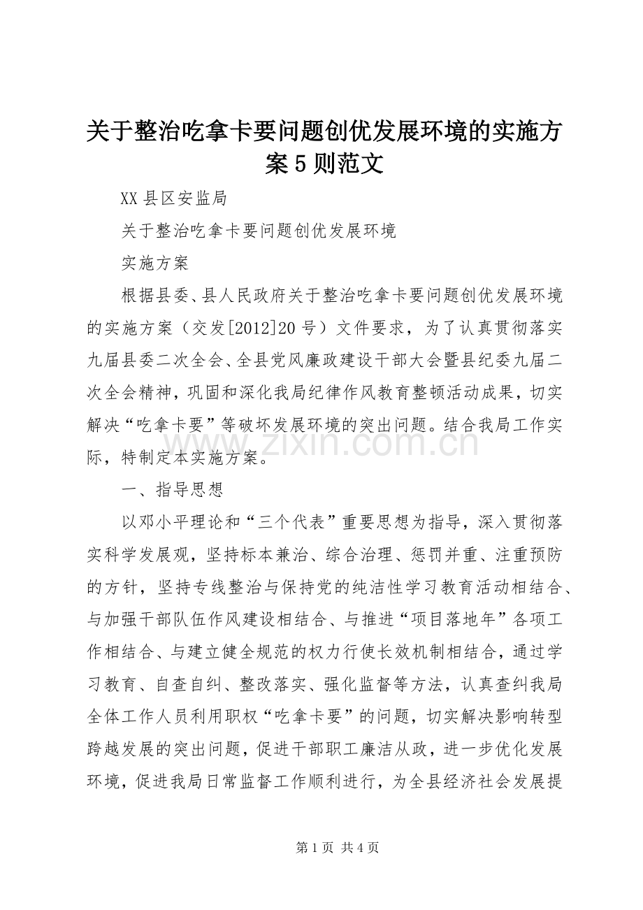 关于整治吃拿卡要问题创优发展环境的方案5则范文 (2).docx_第1页