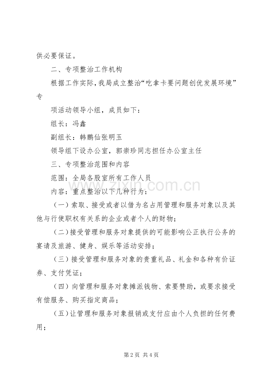 关于整治吃拿卡要问题创优发展环境的方案5则范文 (2).docx_第2页