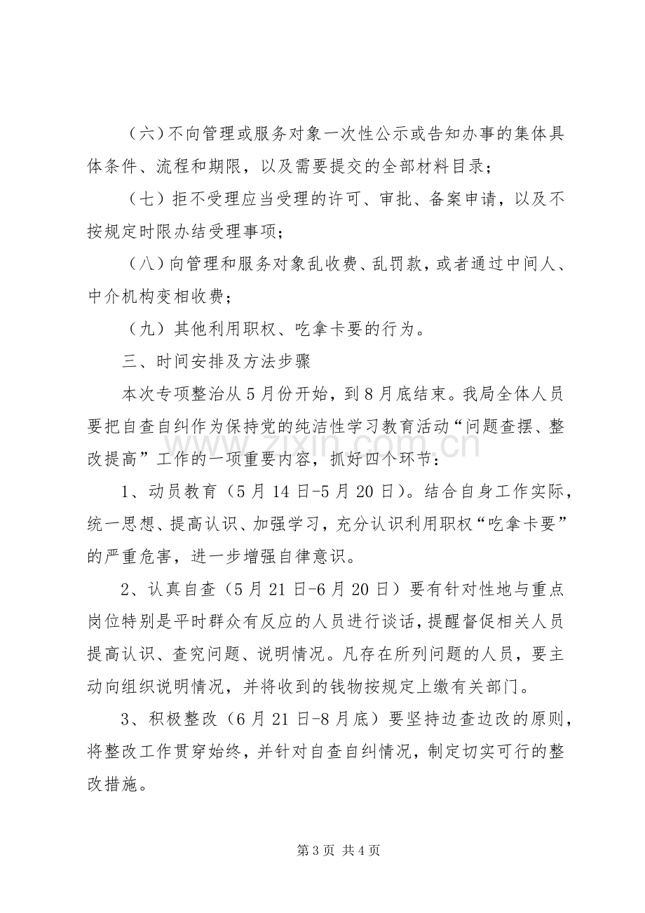 关于整治吃拿卡要问题创优发展环境的方案5则范文 (2).docx_第3页