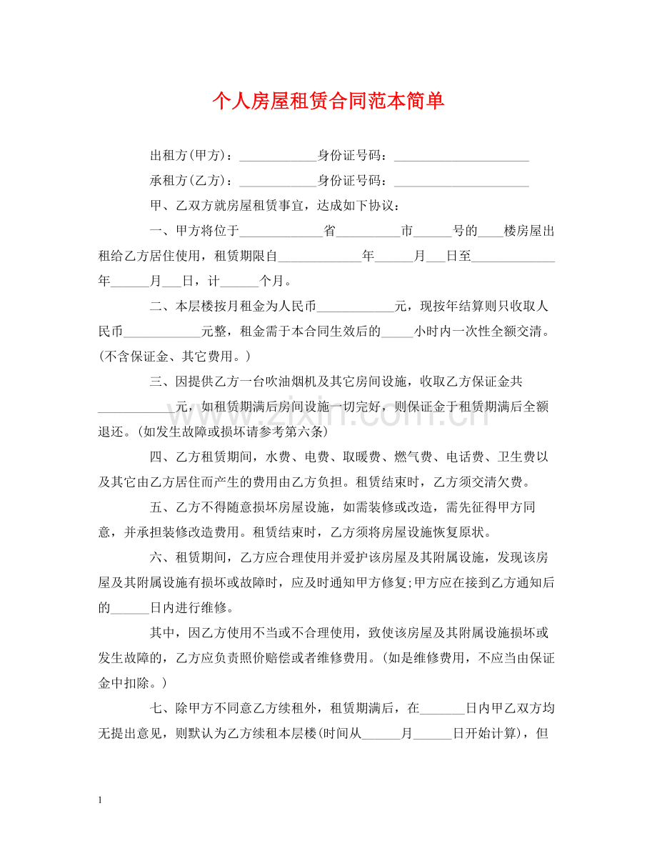 个人房屋租赁合同范本简单.docx_第1页