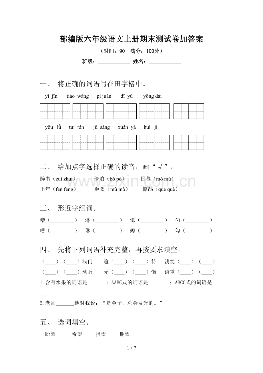 部编版六年级语文上册期末测试卷加答案.doc_第1页