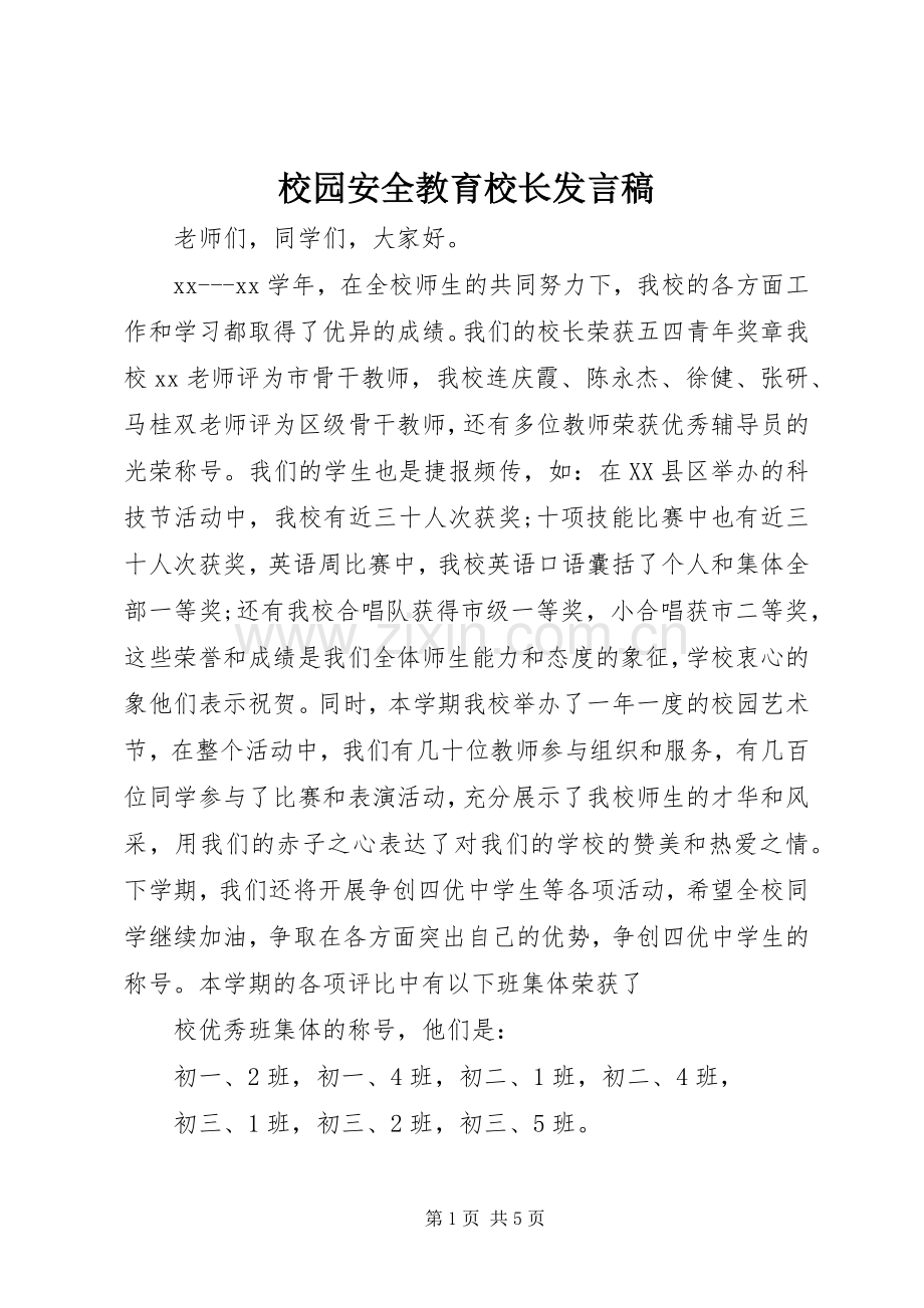 校园安全教育校长发言.docx_第1页