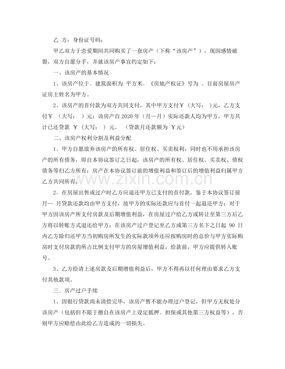 房屋财产分割协议书.docx_第2页