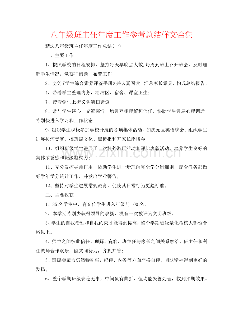 八年级班主任年度工作参考总结样文合集.doc_第1页