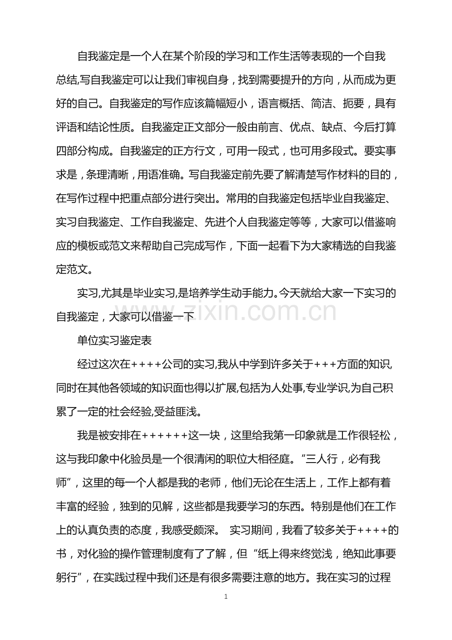 优秀毕业实习生自我鉴定.doc_第1页