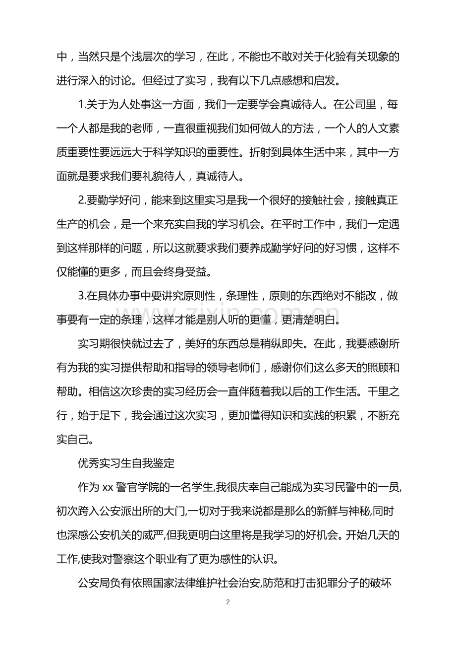 优秀毕业实习生自我鉴定.doc_第2页