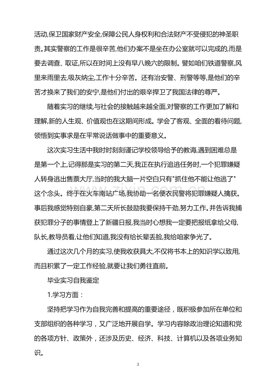 优秀毕业实习生自我鉴定.doc_第3页