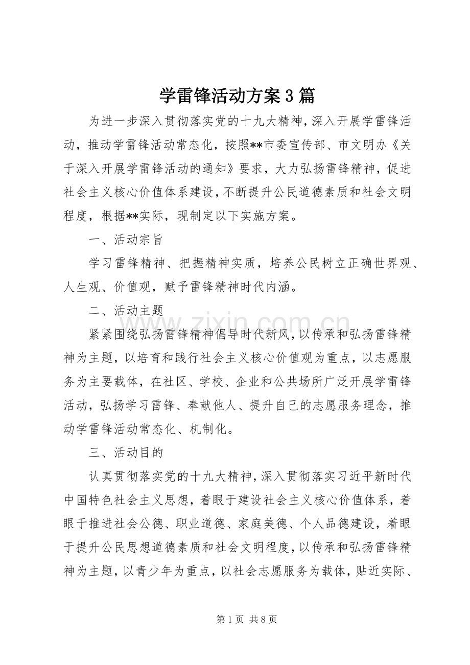 学雷锋活动实施方案3篇.docx_第1页