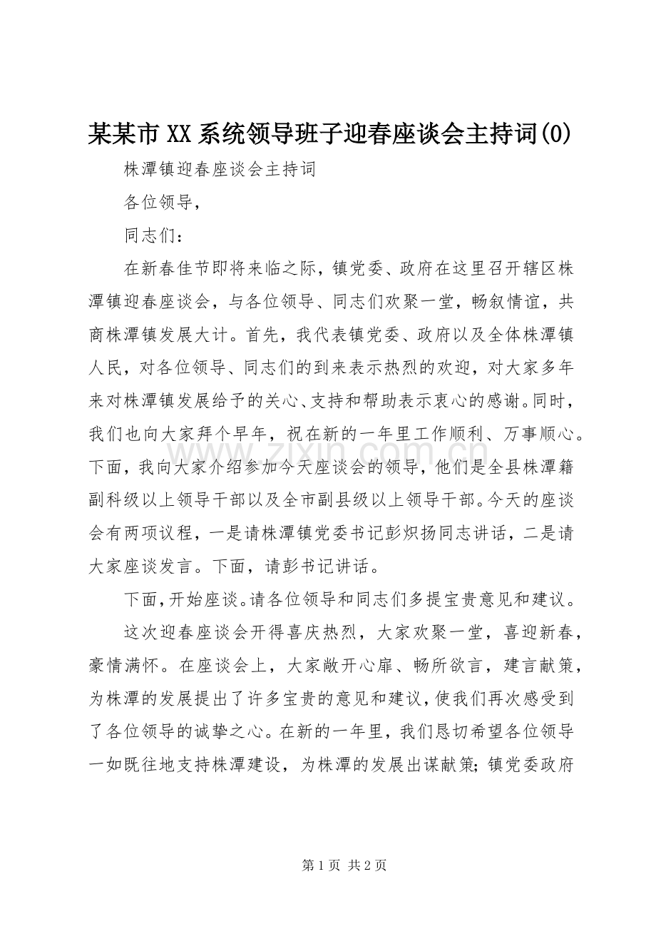 某某市XX系统领导班子迎春座谈会主持稿(1).docx_第1页