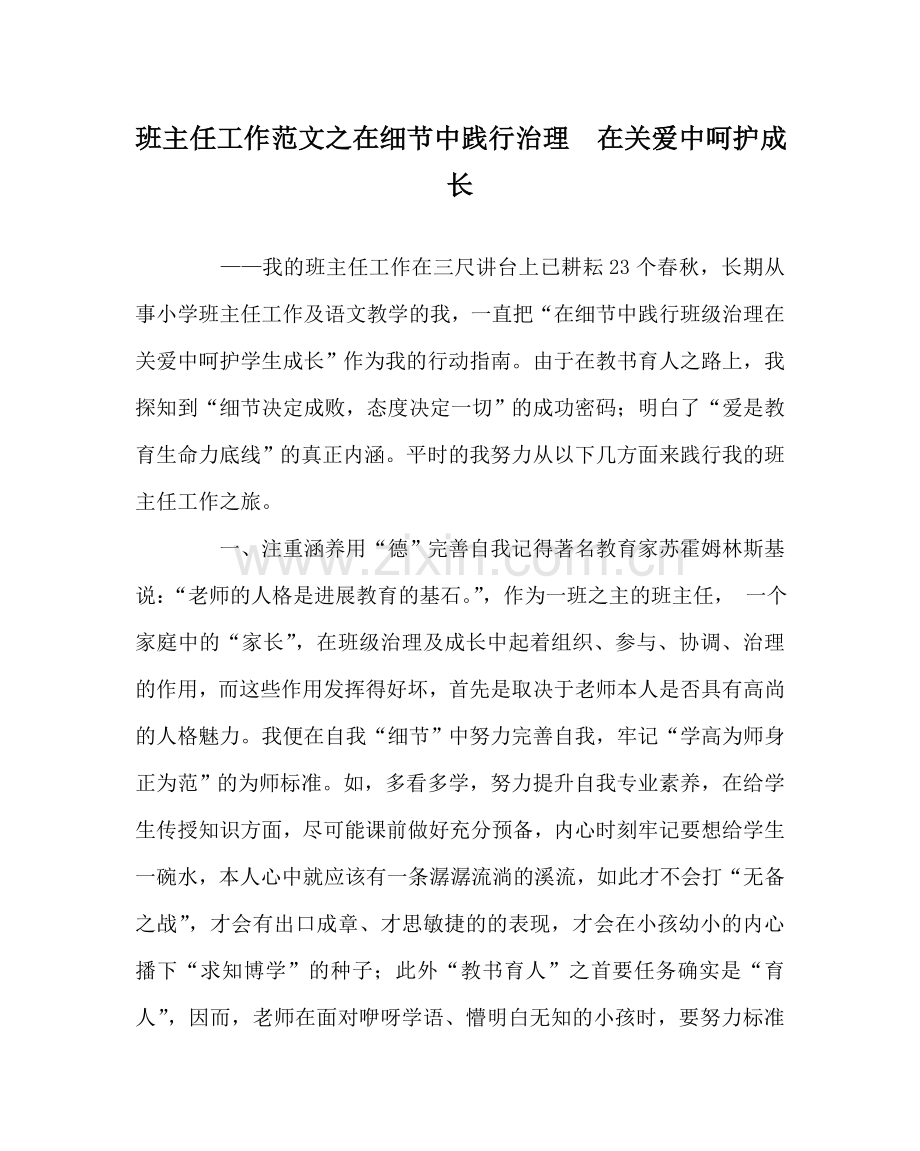 班主任工作范文在细节中践行管理在关爱中呵护成长.doc_第1页