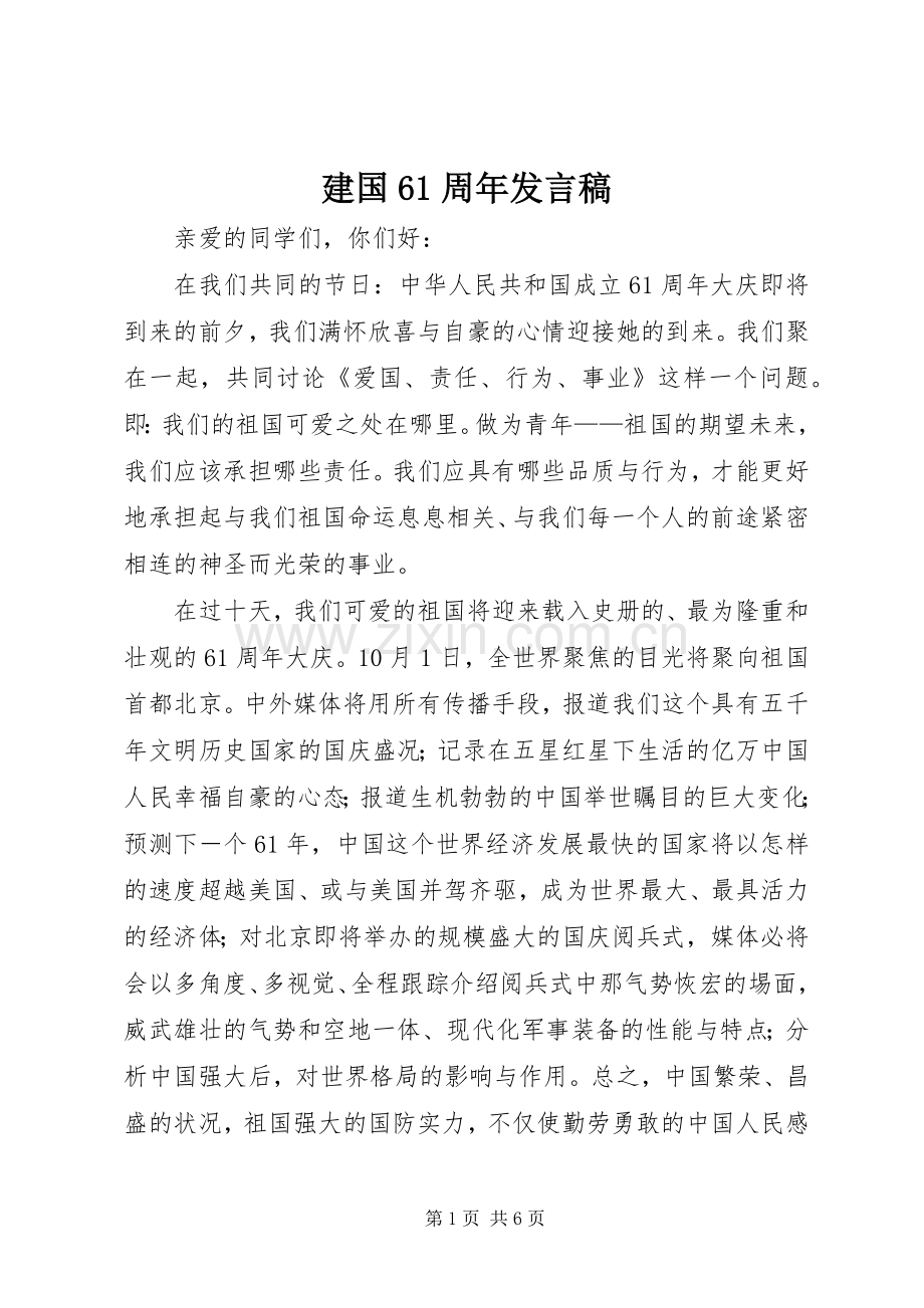 建国61周年发言.docx_第1页