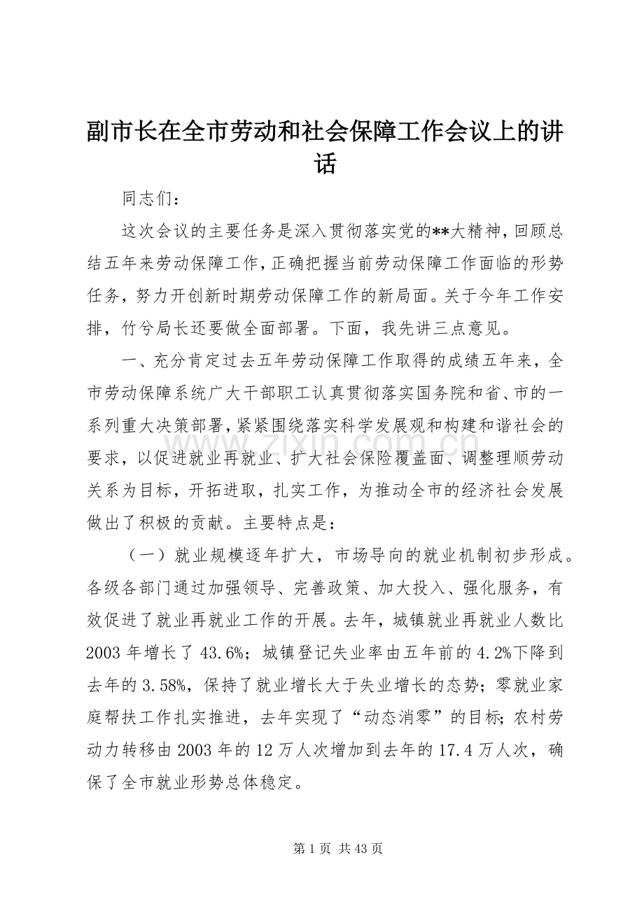 副市长在全市劳动和社会保障工作会议上的讲话.docx_第1页