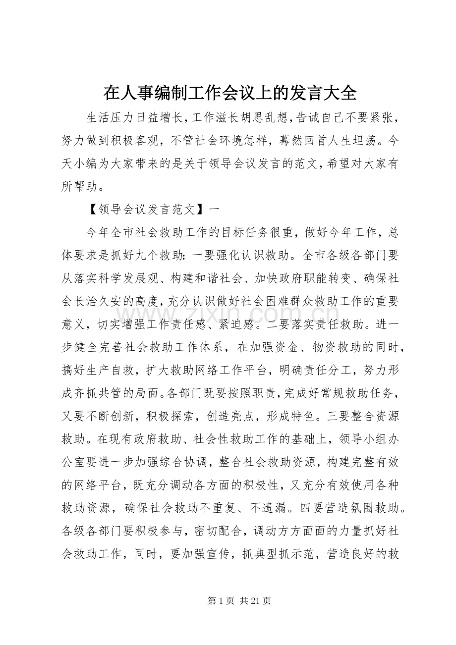 在人事编制工作会议上的发言稿大全.docx_第1页