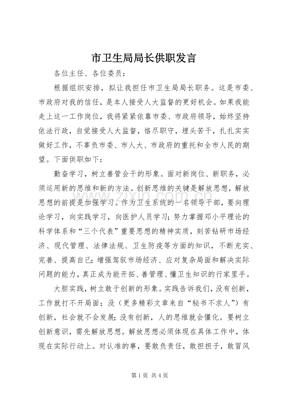 市卫生局局长供职发言稿 (3).docx_第1页