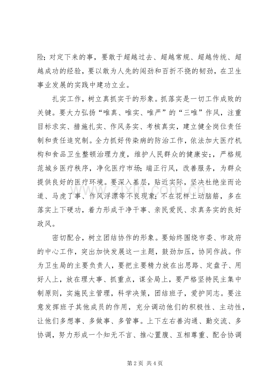 市卫生局局长供职发言稿 (3).docx_第2页