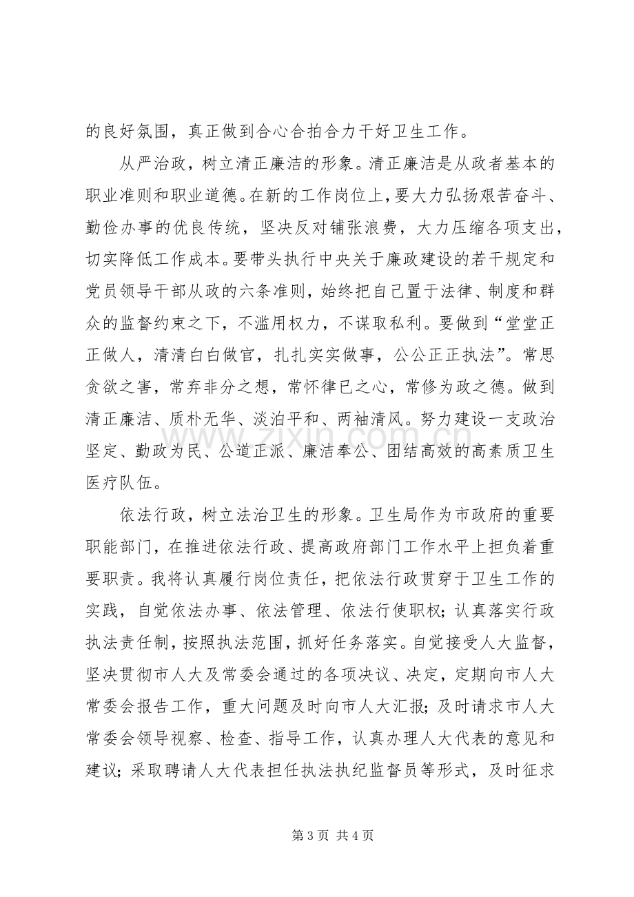 市卫生局局长供职发言稿 (3).docx_第3页