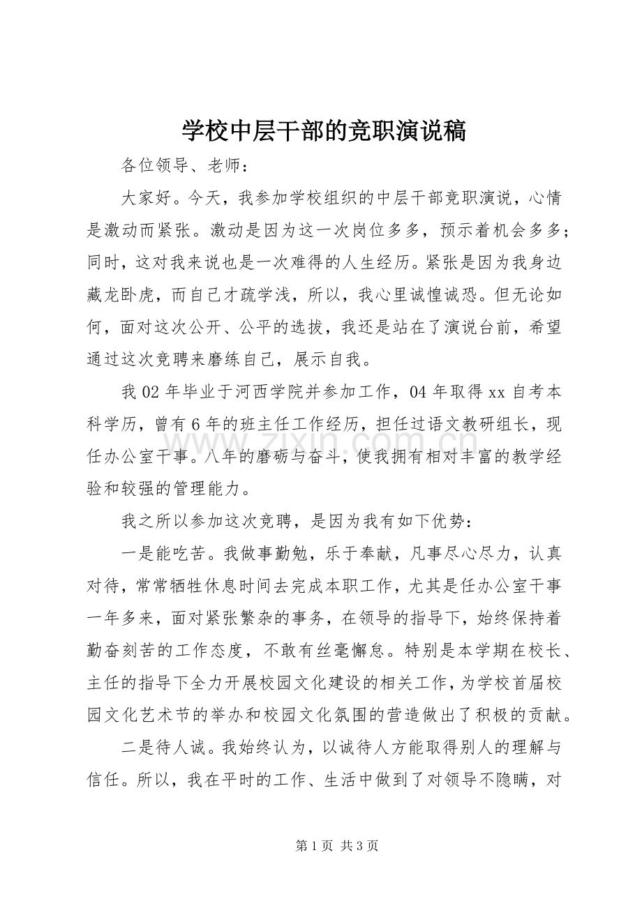 学校中层干部的竞职演说.docx_第1页