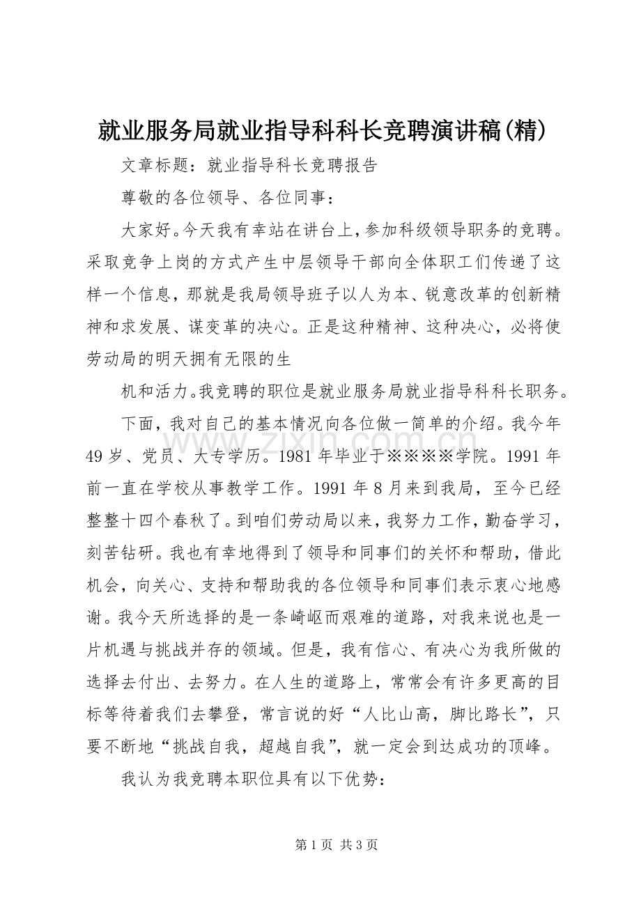 就业服务局就业指导科科长竞聘演讲稿范文.docx_第1页